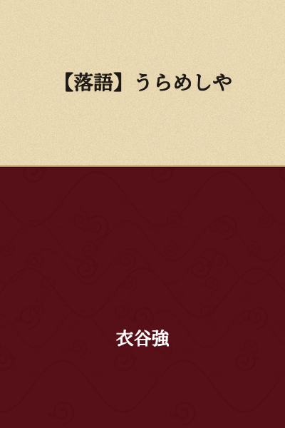 [Rakugo] Urameshiya