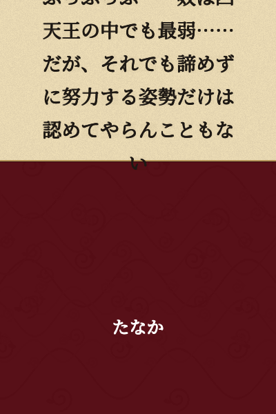 Hehehehe... That guy is the weakest among the Four Heavenly Kings... But I must admit, I cannot deny his attitude of never giving up and continuing to strive.