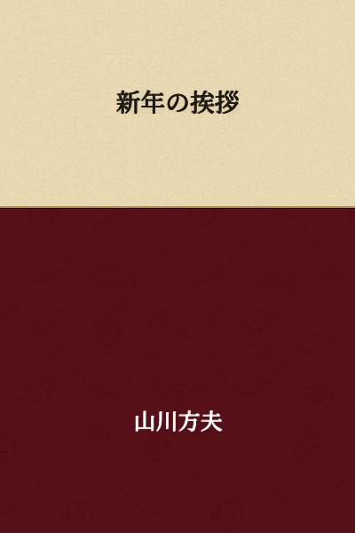 New Year's Greeting
