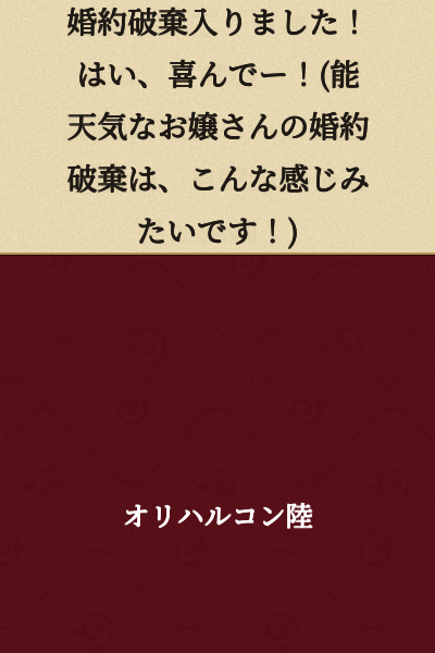 "Engagement broken off! Yes, happily—! (It seems that breaking off an engagement with a carefree young lady goes something like this!)"