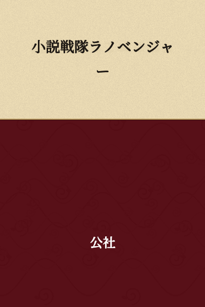 Novel Squadron Light Novel Avengers