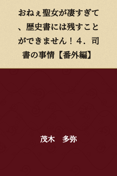 "The Older Holy Woman Is Too Amazing to Be Recorded in History Books! 4. The Librarian's Circumstances [Extra Edition]"