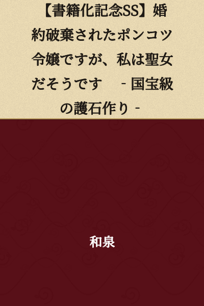[Book Adaptation Commemoration SS] I'm a Useless Young Lady Whose Engagement Was Broken Off, But Apparently I'm a Saint ‐ Crafting National Treasure-Class Protective Stones‐