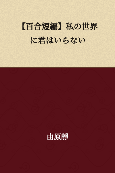 【Yuri Short Story】You Have No Place in My World