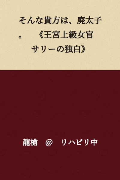 You are a deposed crown prince. 《The Soliloquy of Sally, Senior Court Lady of the Royal Palace》