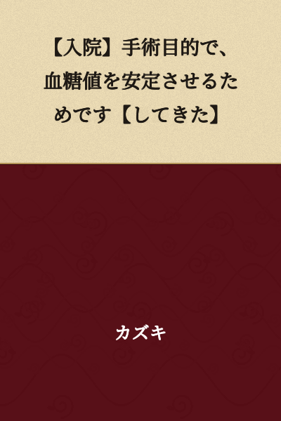 [Hospitalization] For the purpose of surgery, it has been to stabilize blood sugar levels.