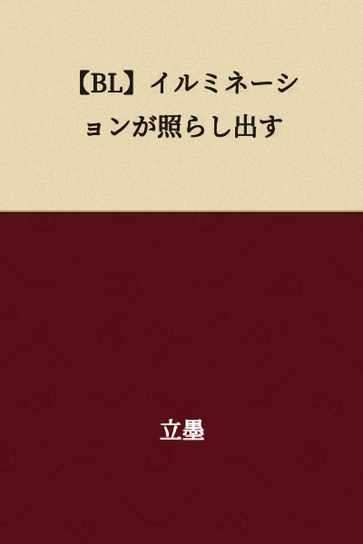 【BL】Illumination Lights Up