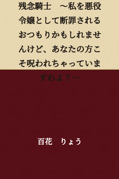 [Short Story] The Cursed Witch and the Unfortunate Knight ~You may intend to condemn me as a villainous young lady, but aren't you the one who's actually cursed?~