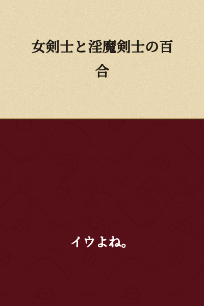 "Yuri Between the Female Swordsman and the Lustful Demon Swordsman"