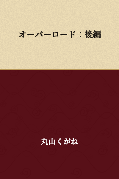 Overlord: Second Half