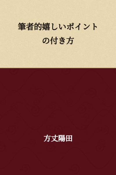 How the Author Appreciates Happy Points

(or: The Author's Way of Appreciating Pleasant Points)