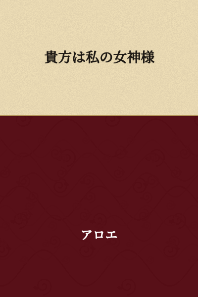 You are my goddess.