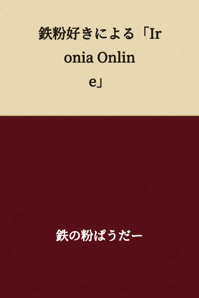 "Ironia Online" by an Iron Powder Enthusiast