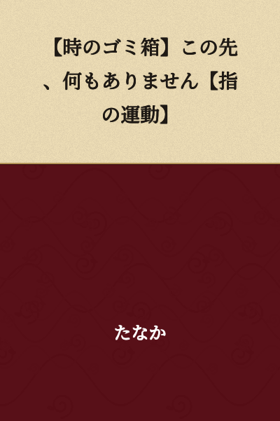 【Time's Trash Bin】Nothing Lies Ahead【Finger Exercise】
