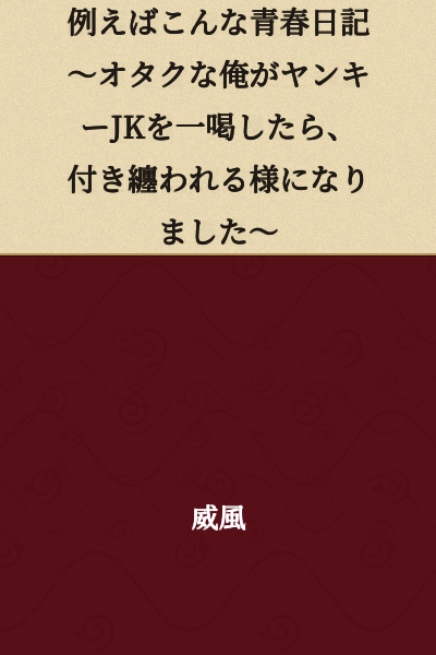 For example, a youth diary like this: ~When I, an otaku, scolded a yankee girl, she started following me around~