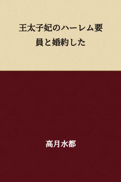 I became engaged to a harem member of the Crown Prince's wife.