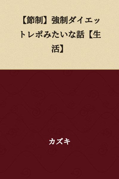 【Moderation】A Story Like a Forced Diet Report 【Lifestyle】
