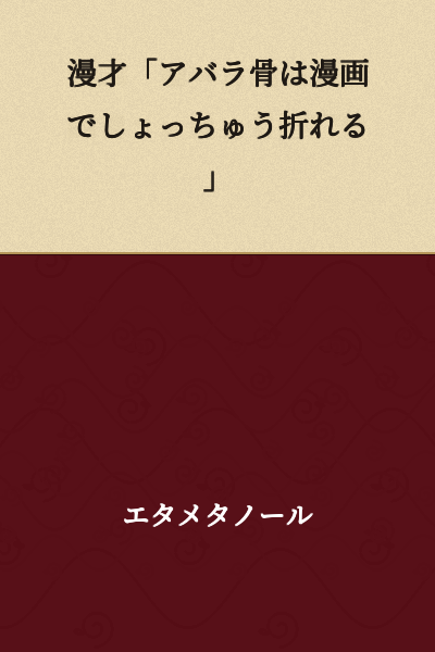Manzai: "Rib bones break all the time in manga"