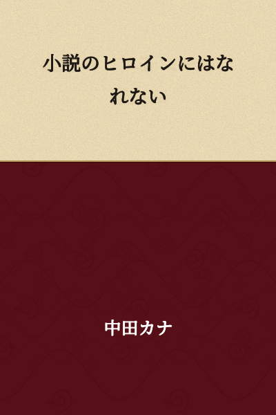 I Cannot Become the Heroine of a Novel