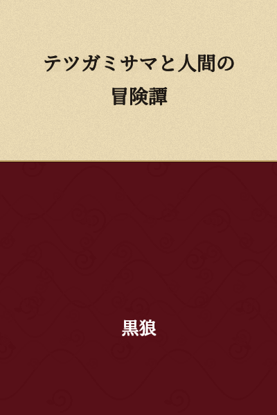 "The Adventure Tale of Tetsugami-sama and Humans"