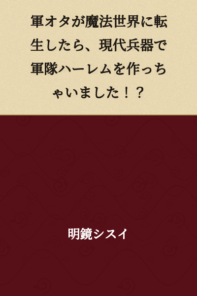 "When a Military Otaku Reincarnated in a Magic World, They Created an Army Harem with Modern Weapons!?"