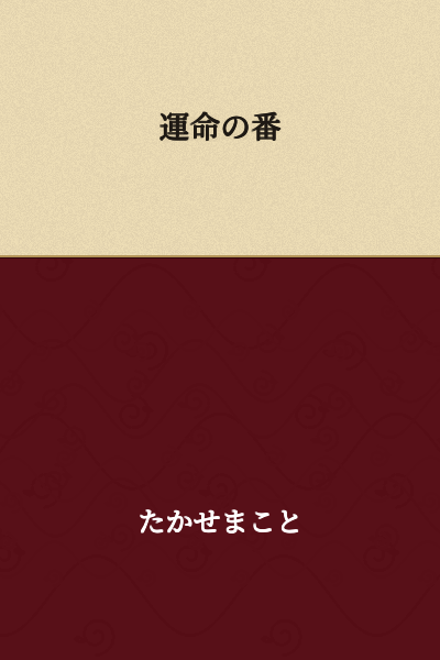 The Fated Number