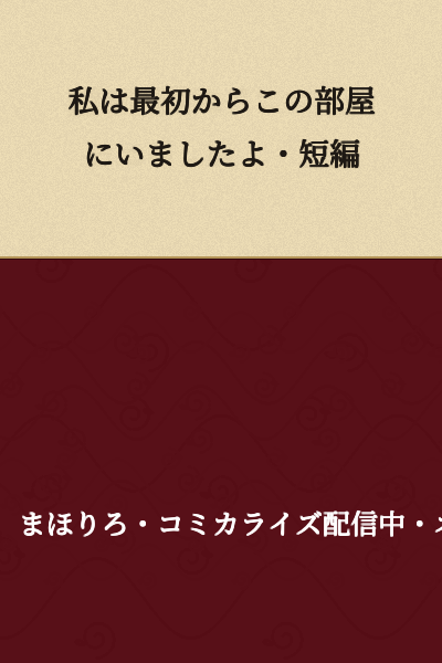I was in this room from the beginning. ・Short Story