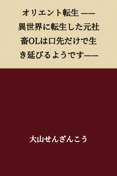 Reincarnation in the Orient ——It Seems the Former Corporate Slave OL Reincarnated in Another World Survives on Mere Words——