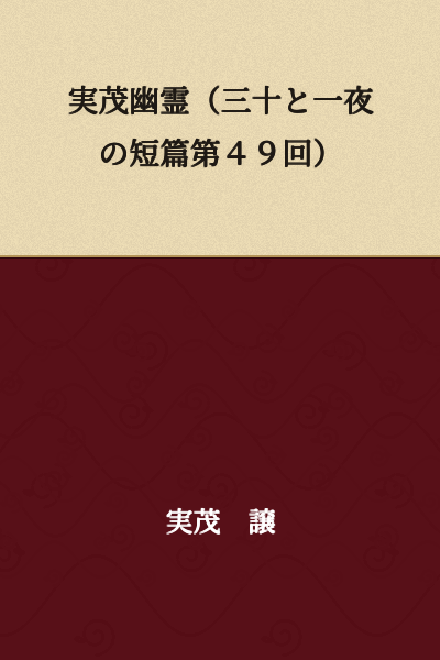 The Phantom of Sane Shigeru (Short Story #49 of Thirty-One Nights)