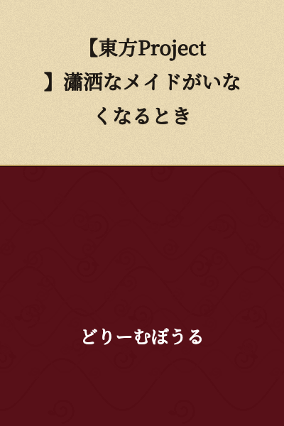 "Touhou Project: When the Elegant Maid Disappears"
