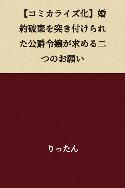 [Manga Adaptation] Two Wishes of a Duke's Daughter Who Was Confronted with a Broken Engagement