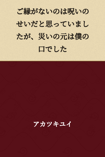 I thought the lack of connection was due to a curse, but the source of misfortune was my mouth.