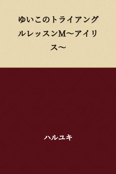 Yuiko's Triangle Lesson M ~Iris~