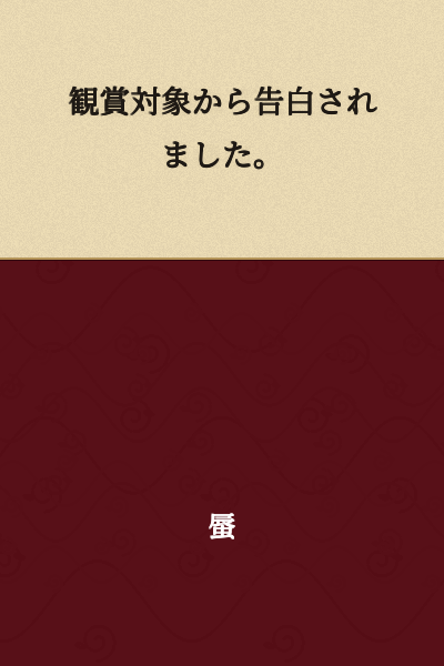 I was confessed to by the object of my admiration.