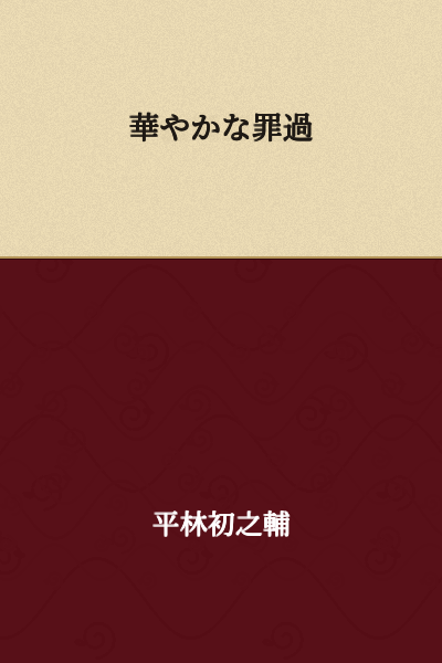 Splendid Sin