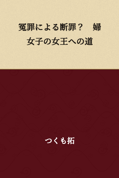 False Accusation and Condemnation? The Path of a Woman to Becoming Queen