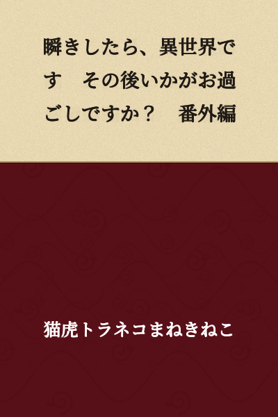 "I Blinked and Found Myself in Another World. How Have You Been Since Then? Bonus Episode"