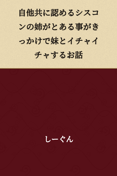 A story about a sister who is universally acknowledged to be a siscon, who begins to get lovey-dovey with her younger sister due to a certain incident.
