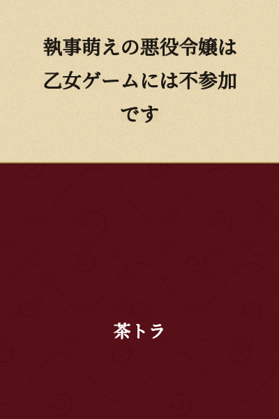 "The Villainess with a Butler Fetish Will Not Participate in the Otome Game"