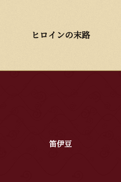 The End of the Heroine