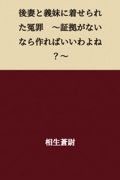 False Charges Against the Second Wife and Sister-in-Law ~If There's No Evidence, We Can Just Create It, Right?~