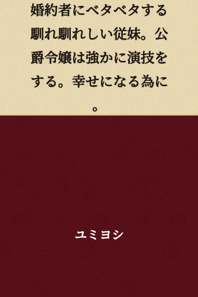 A presumptuous younger cousin who clings to her fiancé. The duke's daughter acts cunningly. For the sake of happiness.