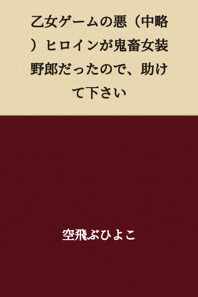 "In the otome game's villain route (omitted)... the heroine turned out to be a brutish cross-dressing guy, so please help me."