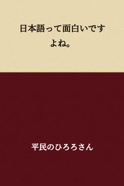 Japanese is interesting, isn't it?