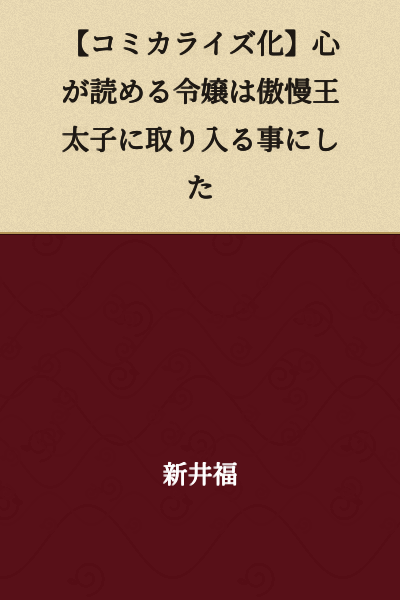 [Manga Adaptation] The Young Lady Who Can Read Hearts Decided to Curry Favor with the Arrogant Crown Prince