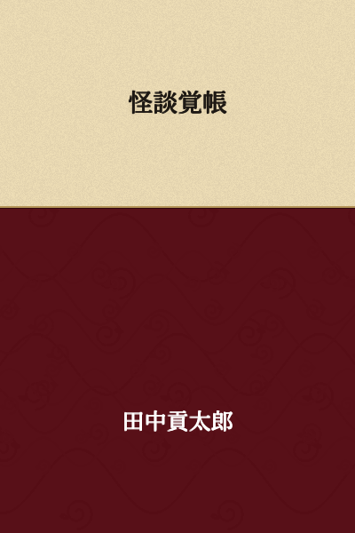 "Record of Strange Tales"

or

"Notebook of Supernatural Stories"