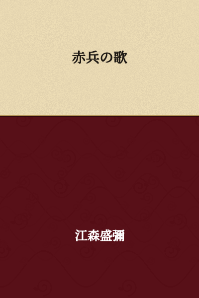 The Song of the Red Soldiers