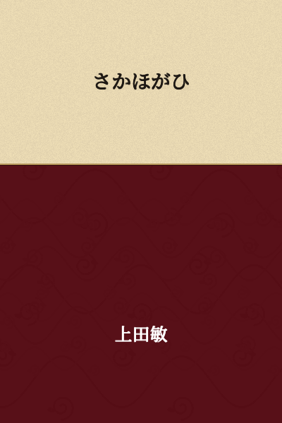 Reverse writing/upside-down writing

(This appears to be a playful or creative representation. If referring to the actual word "逆方向" (gyakuhoukou), it means "opposite direction" or "reverse direction." However, "さかほがひ" as written is not a standard Japanese word.)