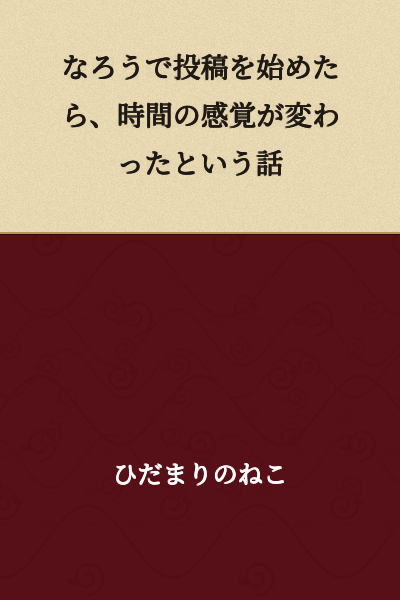 "A Story About How My Sense of Time Changed After I Started Posting on Narou"