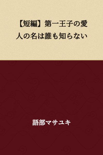 [Short Story] No One Knows the Name of the First Prince's Mistress